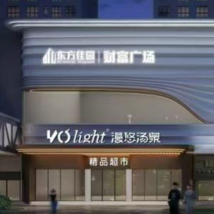 兰陵·漫悠汤泉