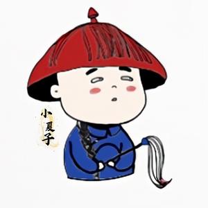 小夏子