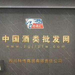 中国酒类批发网-科传商贸