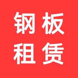 方捷铺路钢板租赁出租