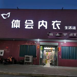 博爱县许良镇体会内衣百货生活馆