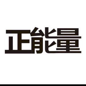 正能量文案