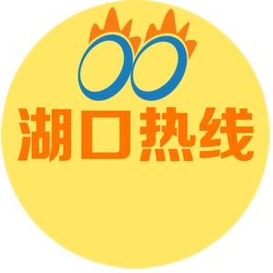 湖口热线网络