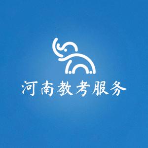 河南教考服务中心