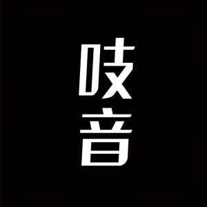 吱音