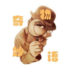 奇物妙语