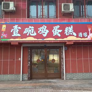壹碗鸡蛋糕酒馆官方号