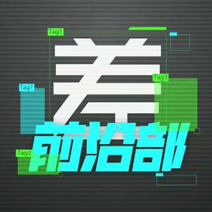 差评前沿部