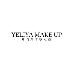 叶莉娅化妆造型