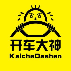 开车大神