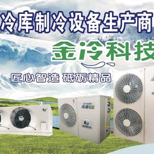 金冷科技-冷库冷风机一体机生产商