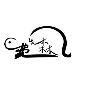 老费