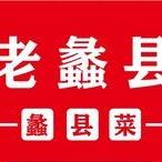 老蠡县·蠡县菜