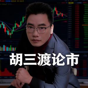 胡三渡论市