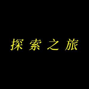 动物探索之旅