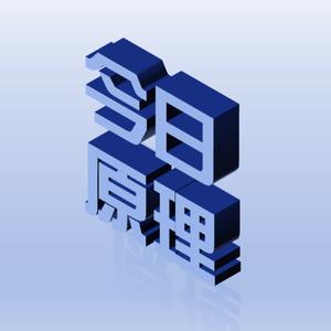 今日原理