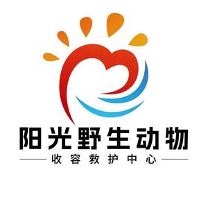 阳光野生动物收容救护中心