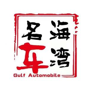 海湾二手车