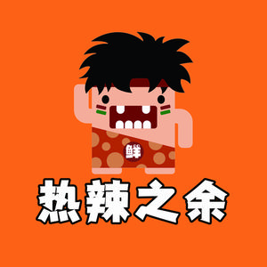 热辣之余新派火锅（总部）
