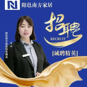 阳邑南方家居孟妮