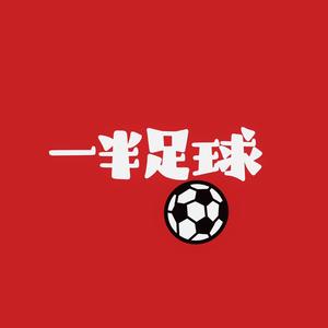 一半足球
