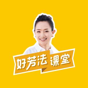 好芳法课堂（咱有30万粉丝啦）