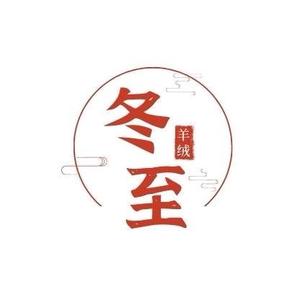 冬至羊绒-梦汝金