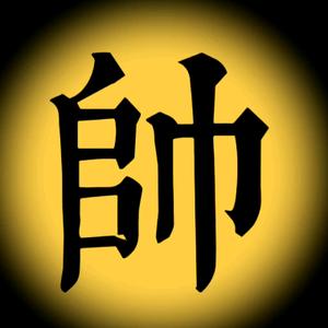 楚汉棋谈