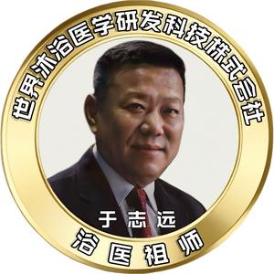 于志远（郅逺）浴医祖师