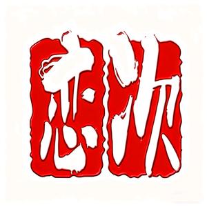 恋次说影