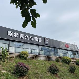 厦门市昭君隆3M贴膜独家店