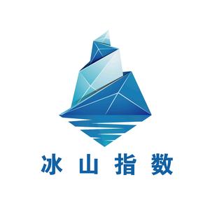 冰山指数