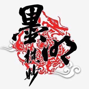墨明棋妙原创音乐
