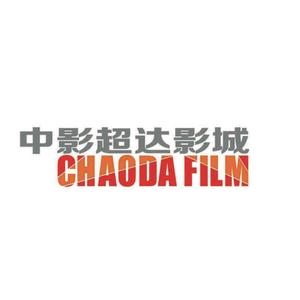 中影超达影城（盘锦店）