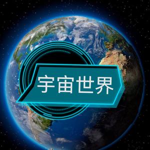 宇宙世界