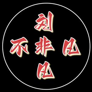 刘非凡聊财经