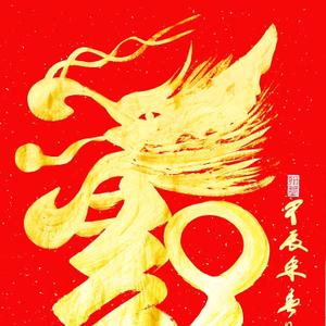 谭旭书法
