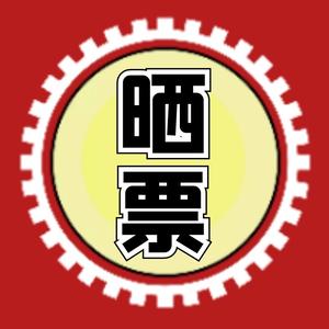 九点晒票