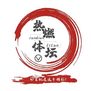 热燃体坛