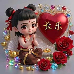 长乐