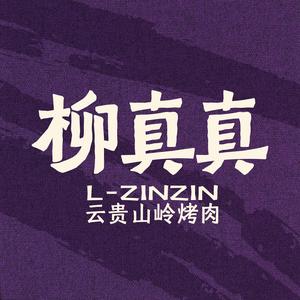 柳真真·云贵山岭烤肉
