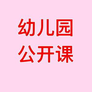 幼儿园公开课