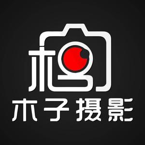 宜宾木子摄影（木子婚纱摄影）