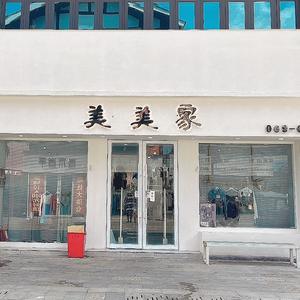 美美家（自助购物自由发挥）