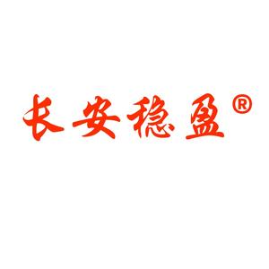 长安稳盈