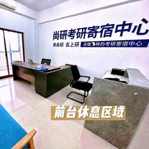 合肥尚研考研寄宿中心