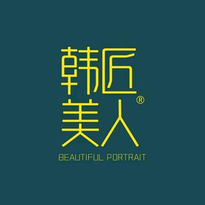 韩匠美人系写真