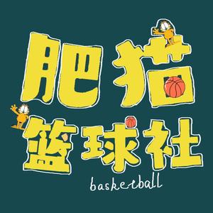 肥猫篮球社