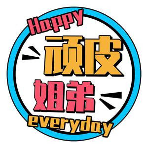 顽皮姐弟