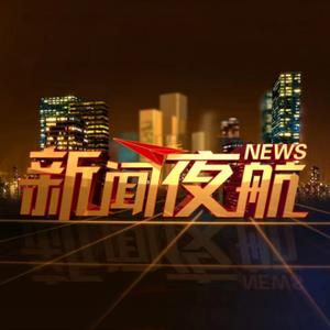 新闻夜航